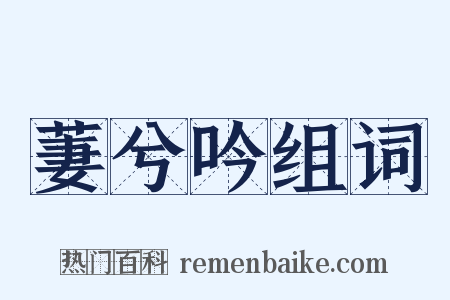 萋兮吟组词是什么意思的图片